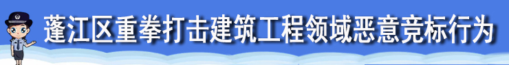 重点打击恶意竞标行为