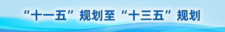 “十一五”规划至“十三五”规划