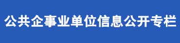 公共企事业单位信息公开