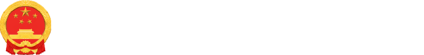 365体育提现多久到账_28365365体育官网_皇冠365体育下载人民政府